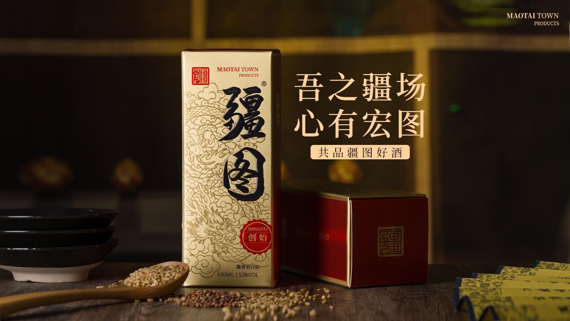 吾之疆场，心有宏图，共品疆图好酒