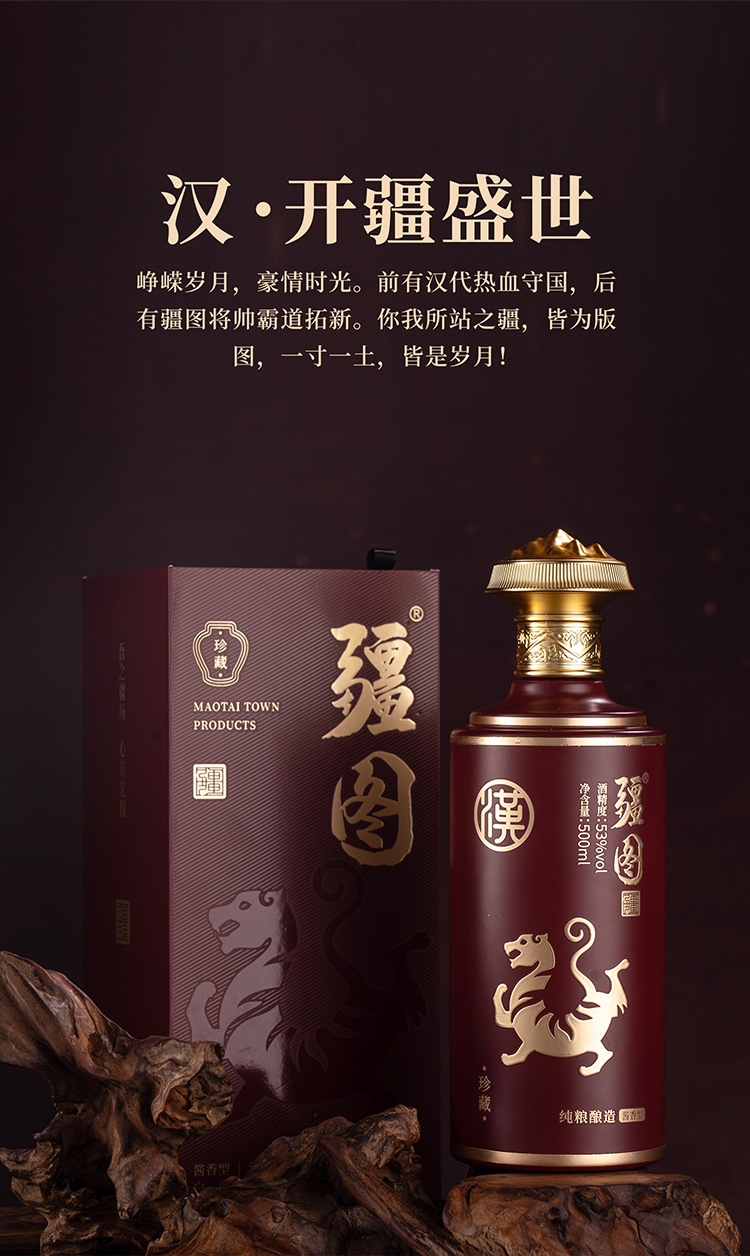 吾之疆场，心有宏图，共品疆图好酒