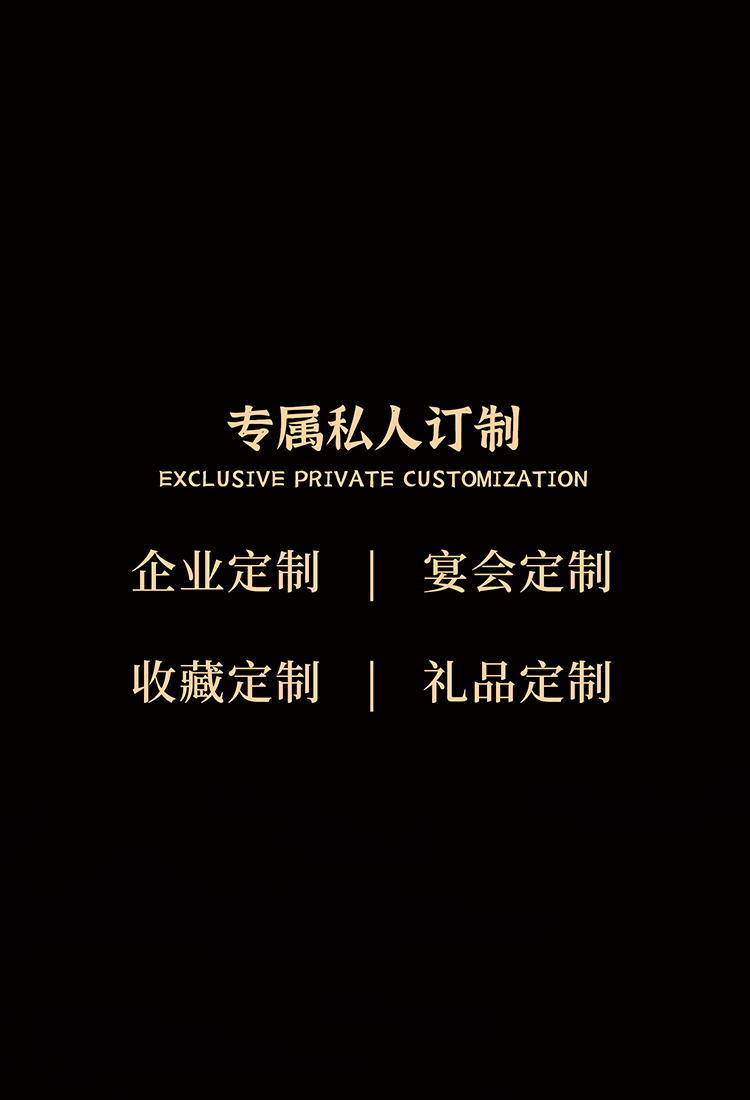 酱酒定制
