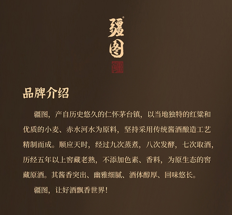 吾之疆场，心有宏图，共品疆图好酒