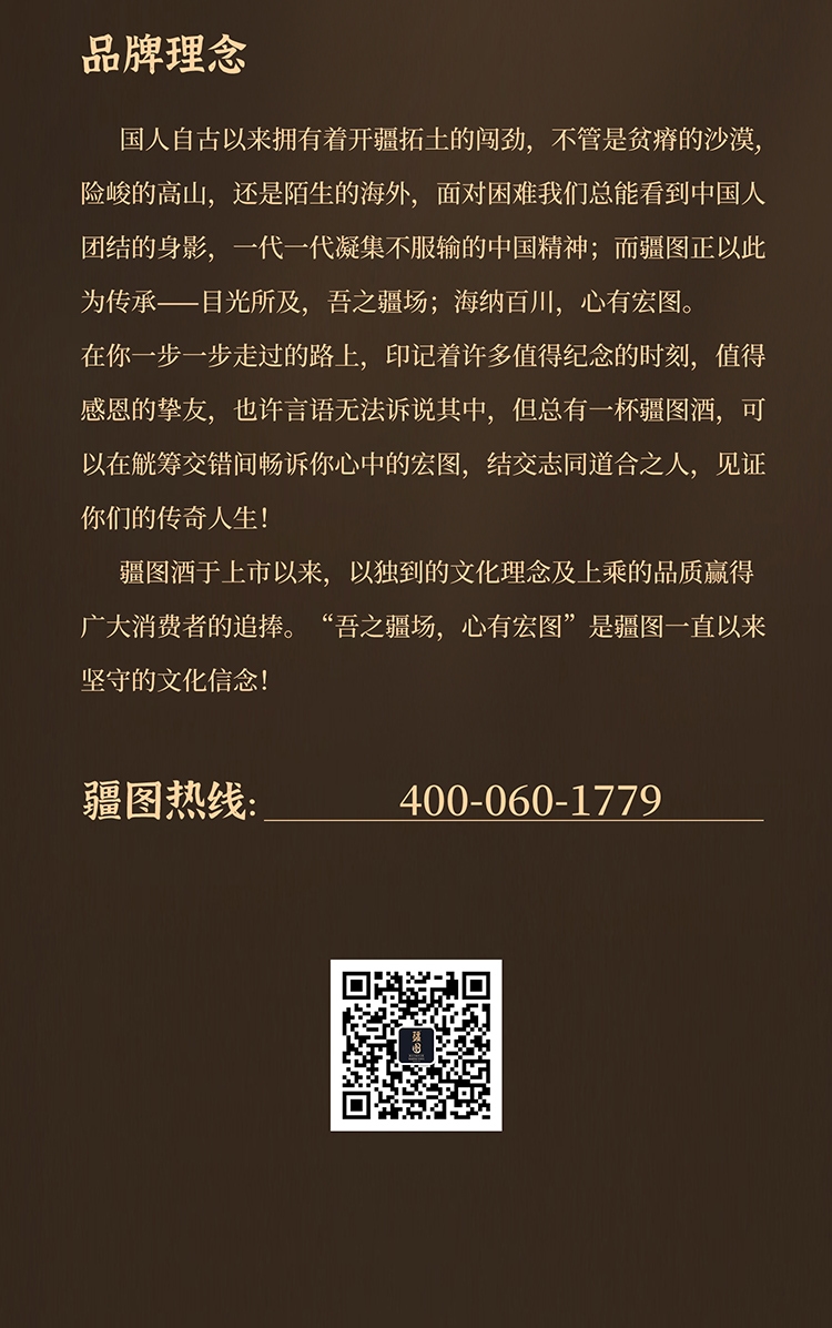 吾之疆场，心有宏图，共品疆图好酒